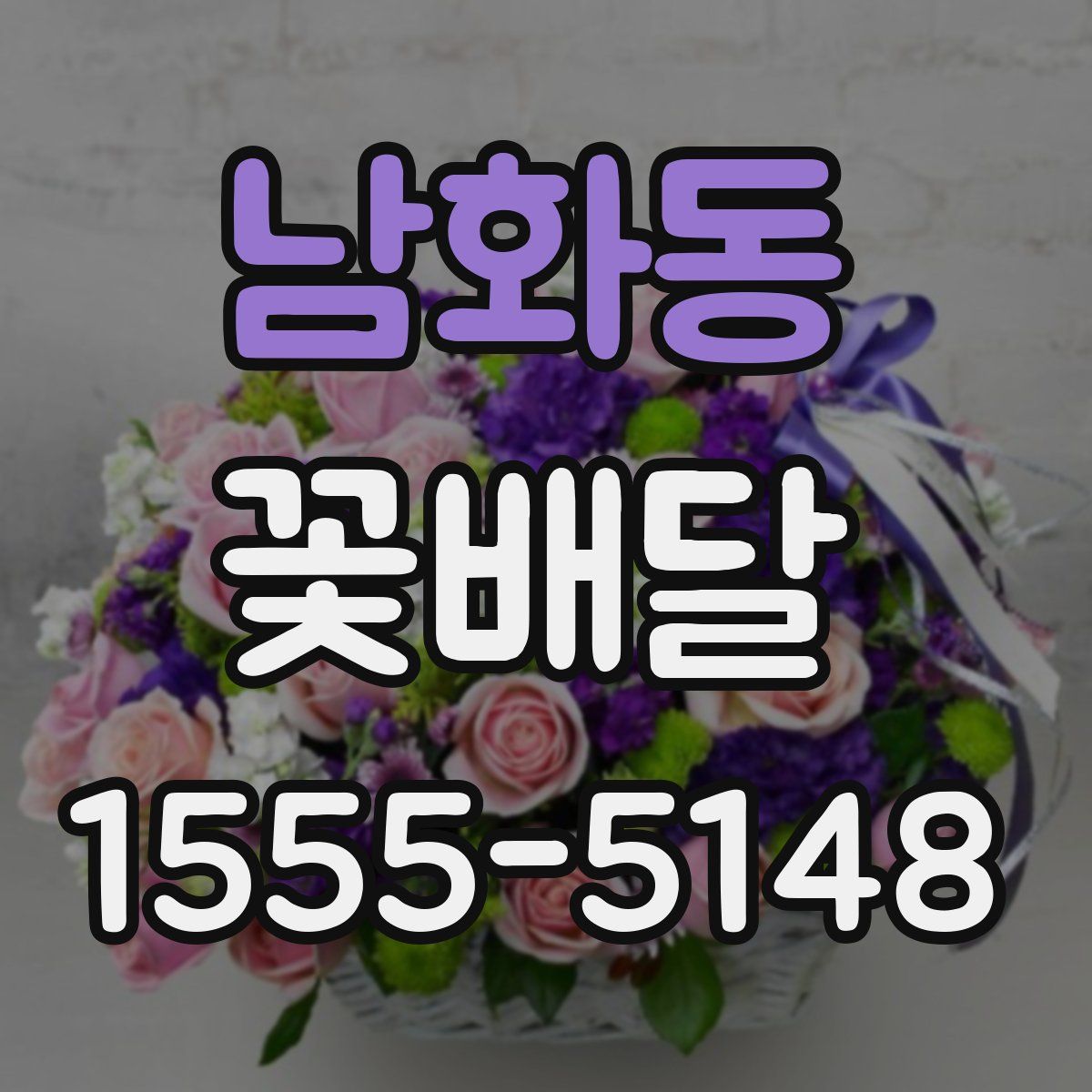 남화동 꽃배달