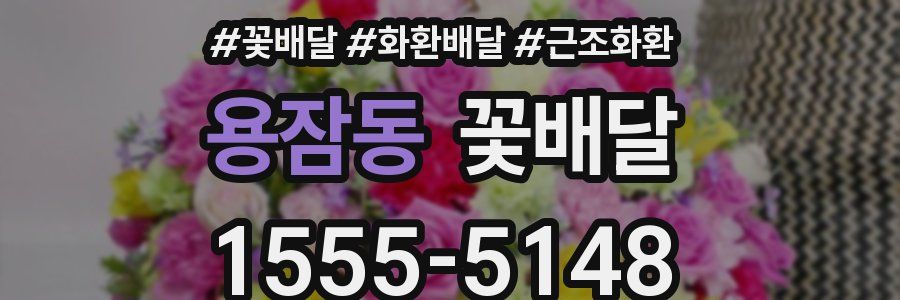 용잠동 꽃배달