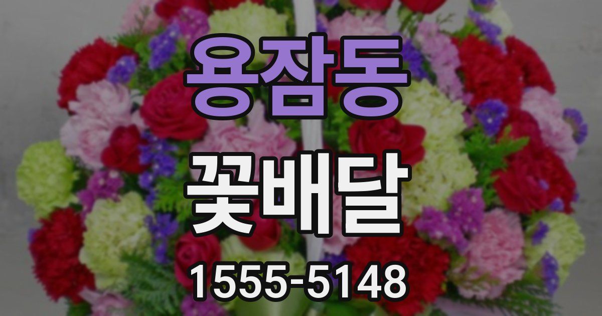 용잠동 꽃배달