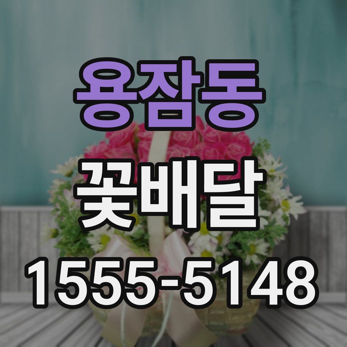 용잠동 꽃배달