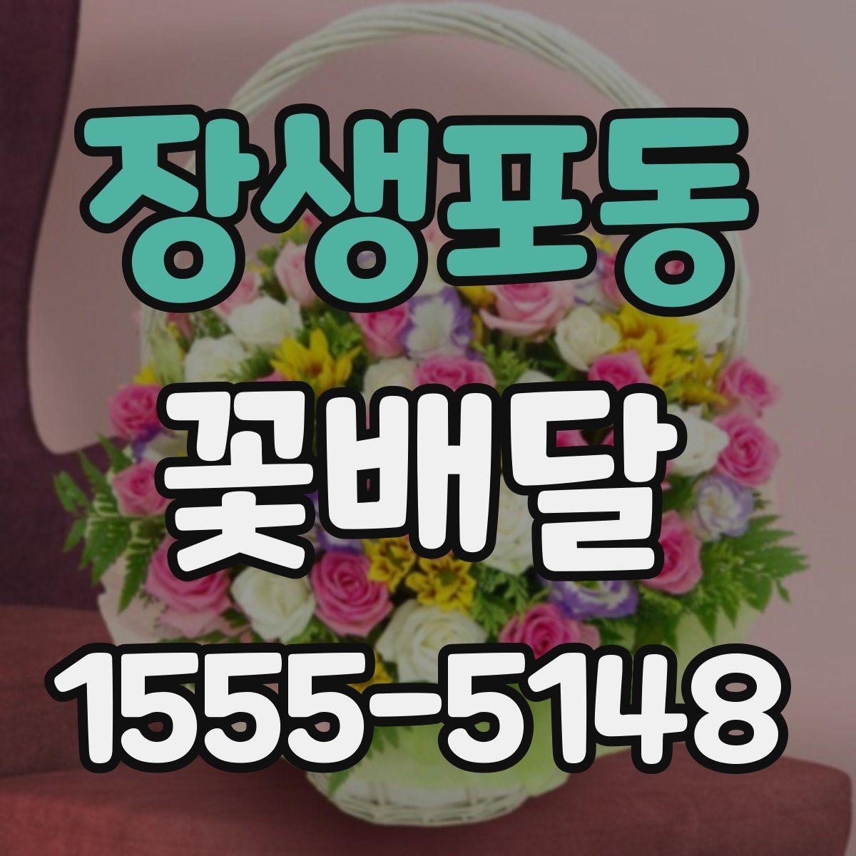 장생포동 꽃배달 포장 스타일에 따라 달라지는 느낌