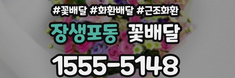 장생포동 꽃배달
