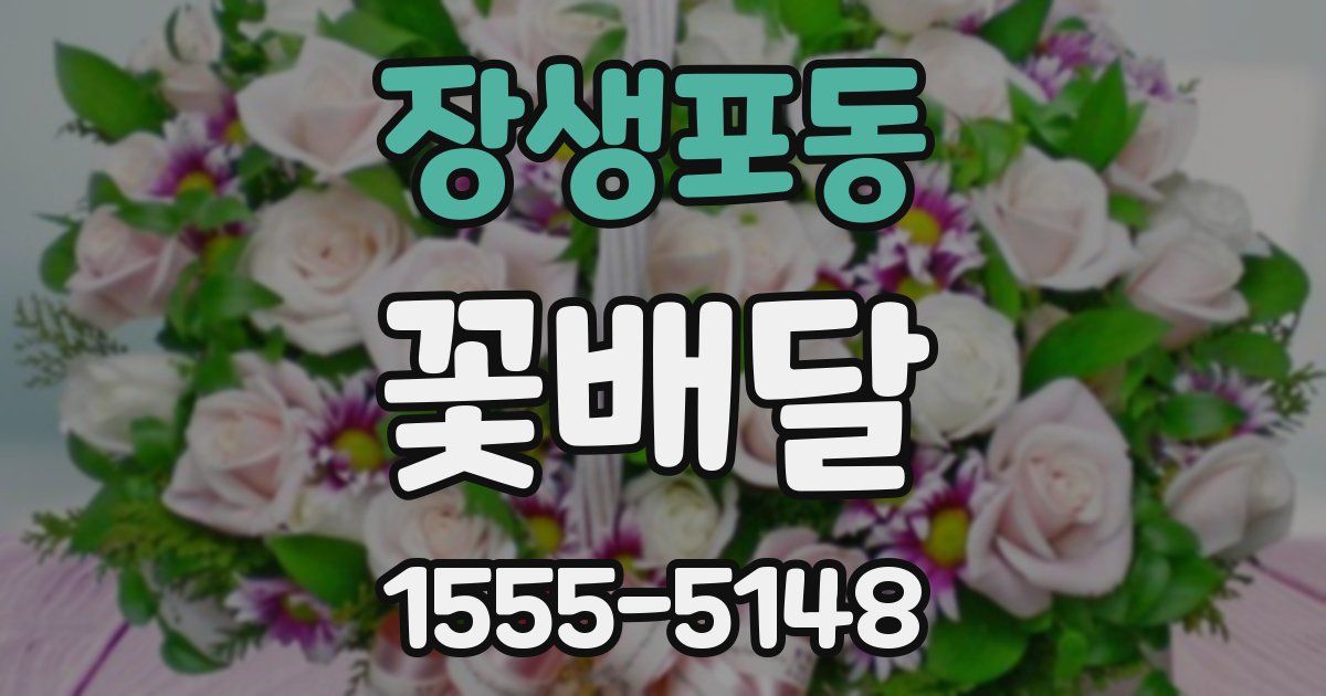 장생포동 꽃배달