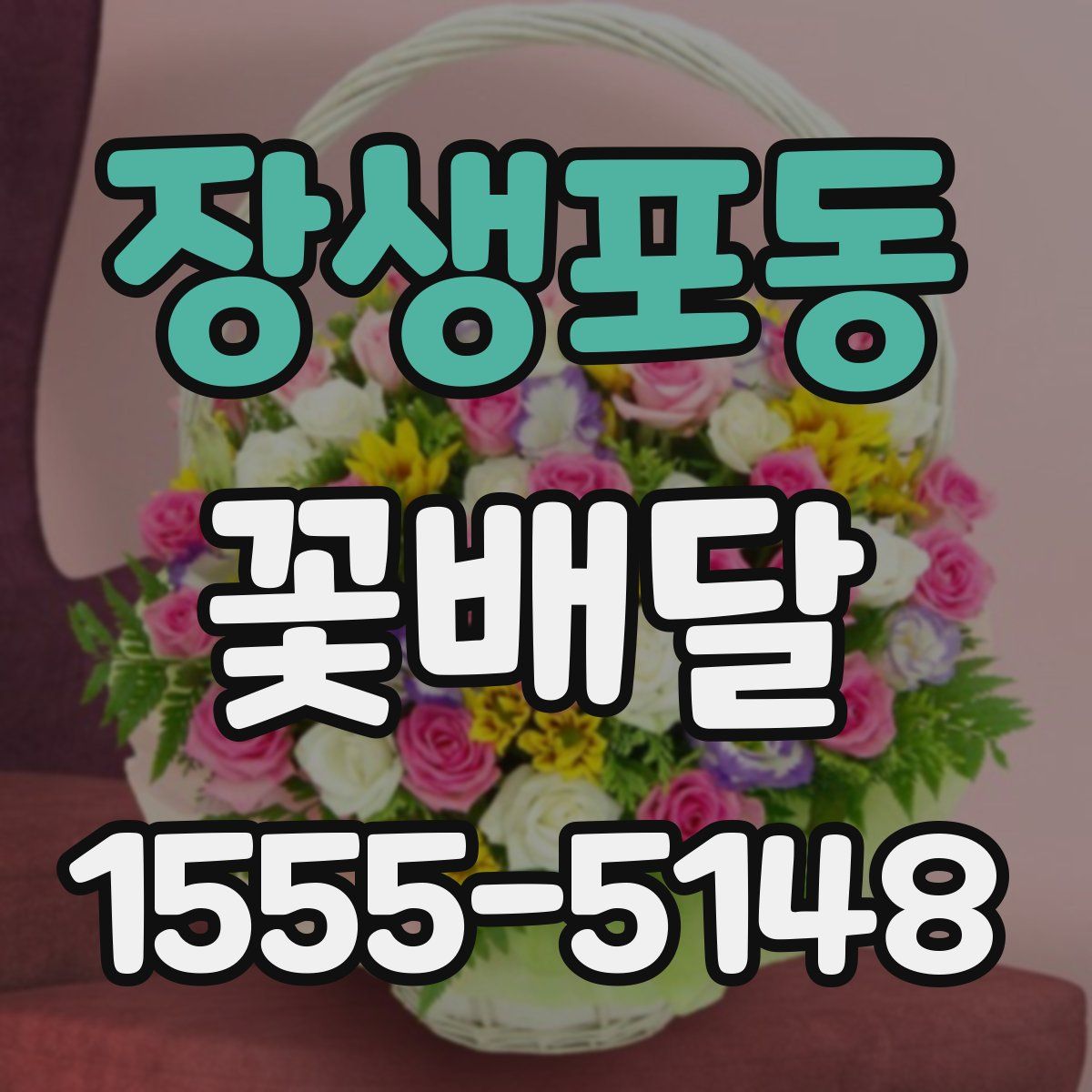 장생포동 꽃배달