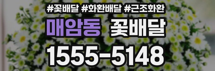 매암동 꽃배달