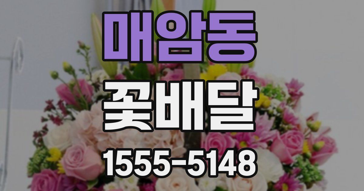 매암동 꽃배달