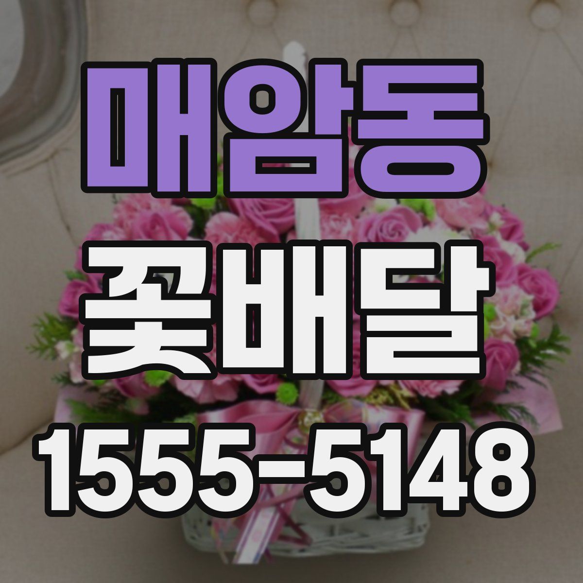 매암동 꽃배달