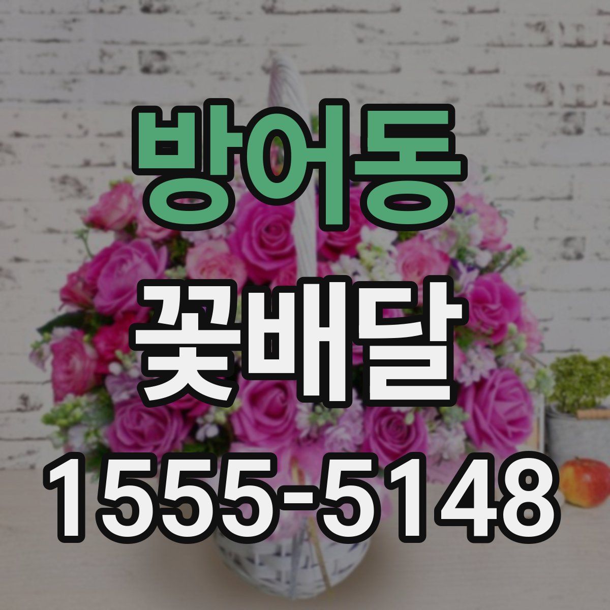 방어동 꽃배달