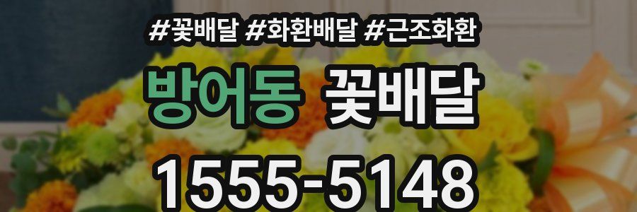 방어동 꽃배달