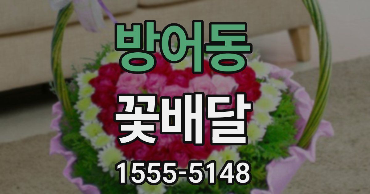 방어동 꽃배달