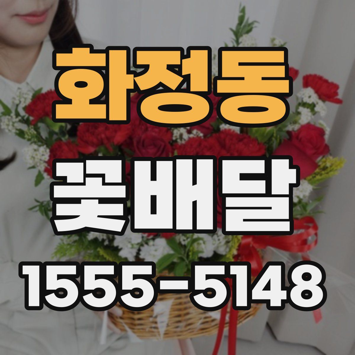 화정동 꽃배달