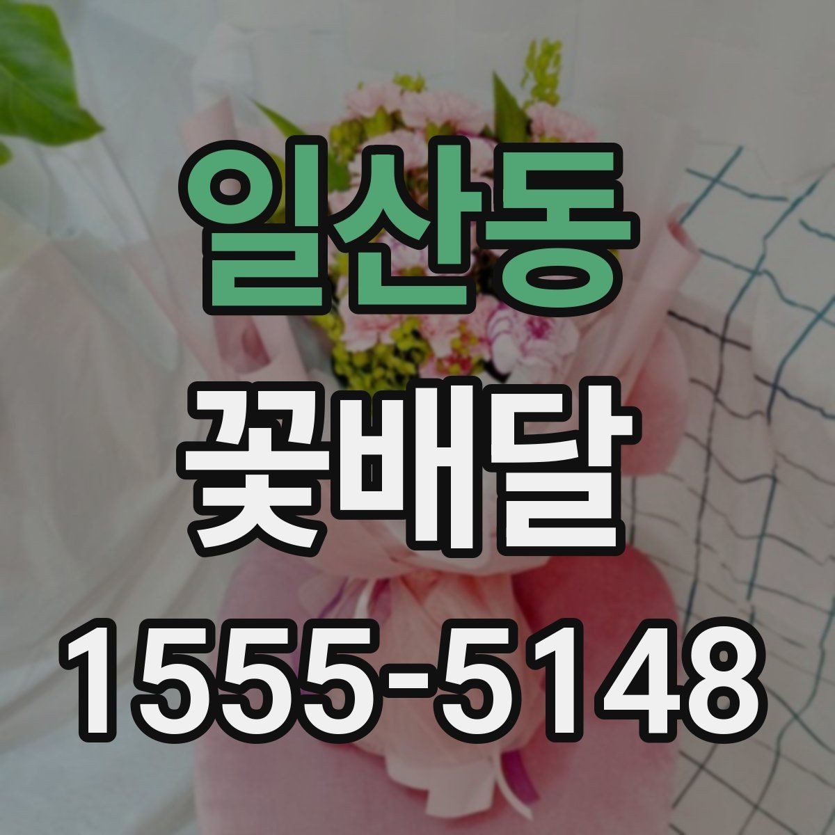 일산동 꽃배달 예약과 배송 과정에서 생기는 궁금증 정리
