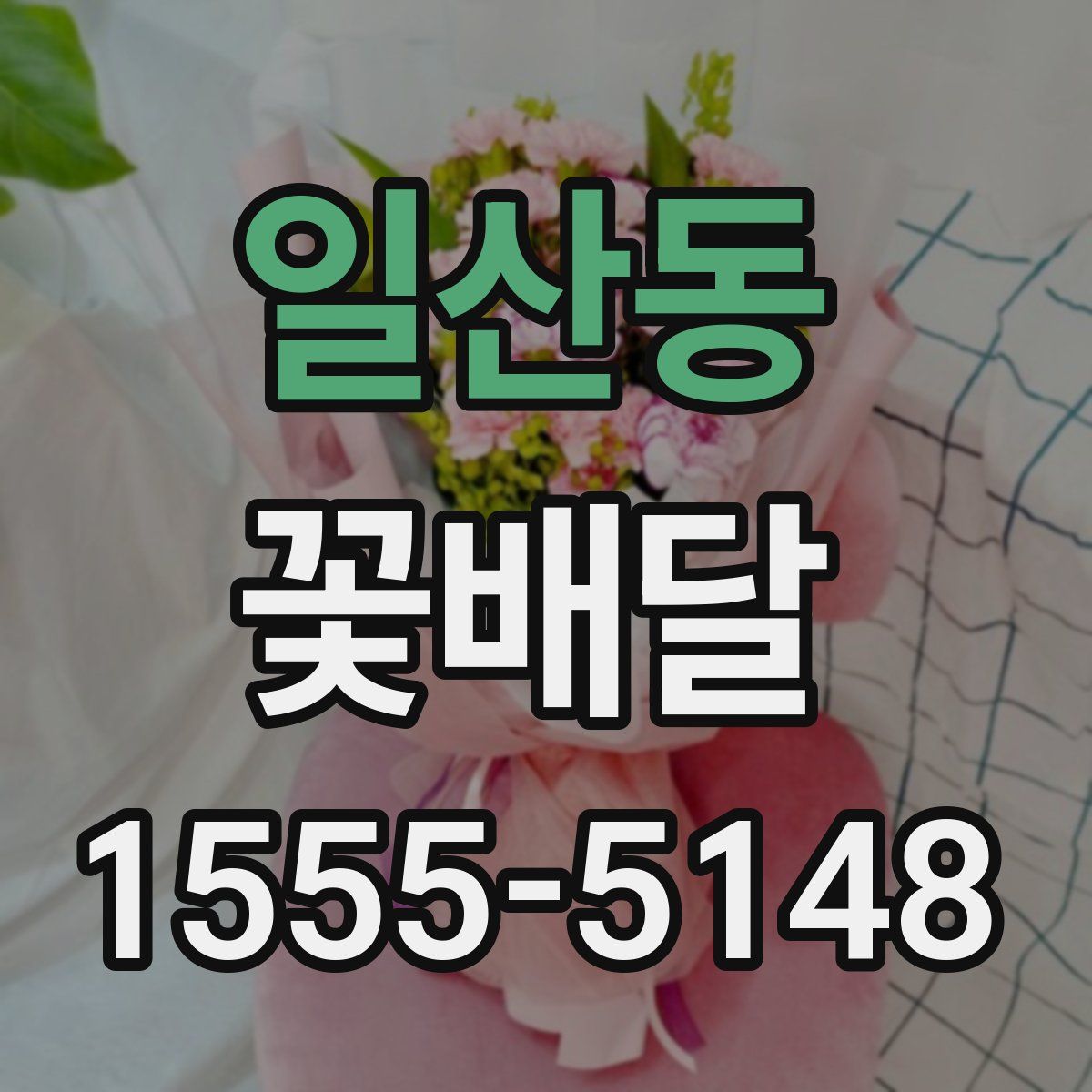 일산동 꽃배달