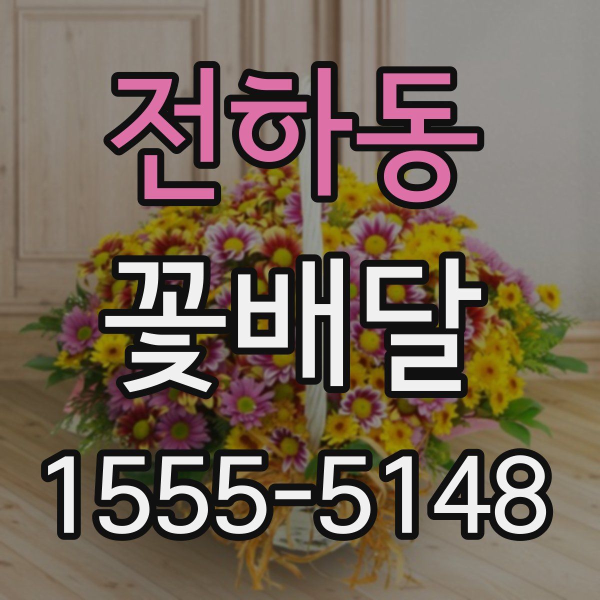 전하동 꽃배달