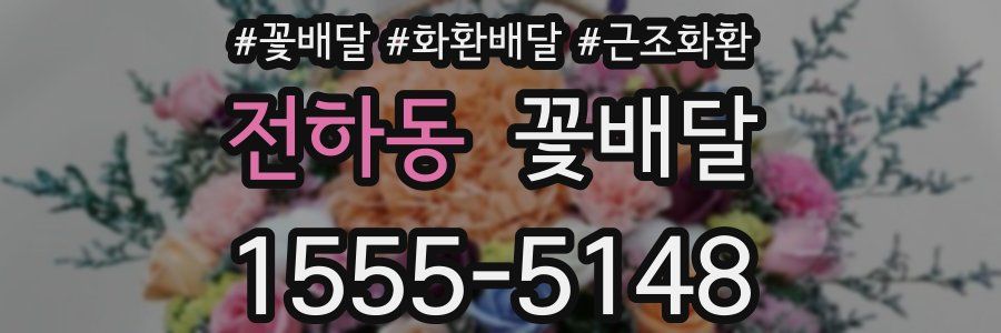 전하동 꽃배달