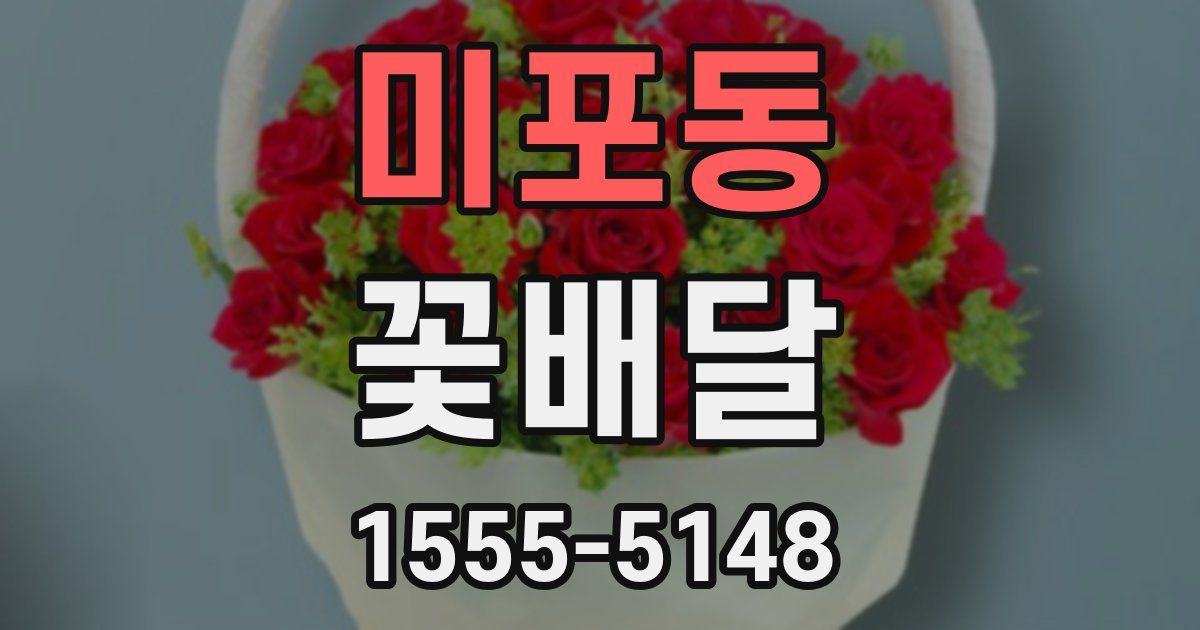 미포동 꽃배달