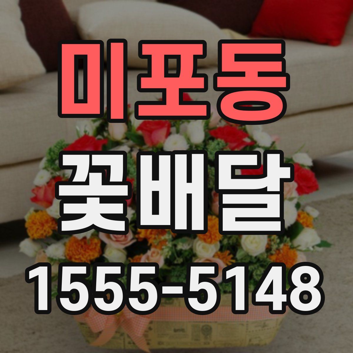 미포동 꽃배달