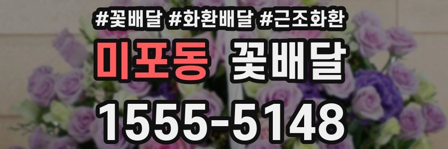 미포동 꽃배달
