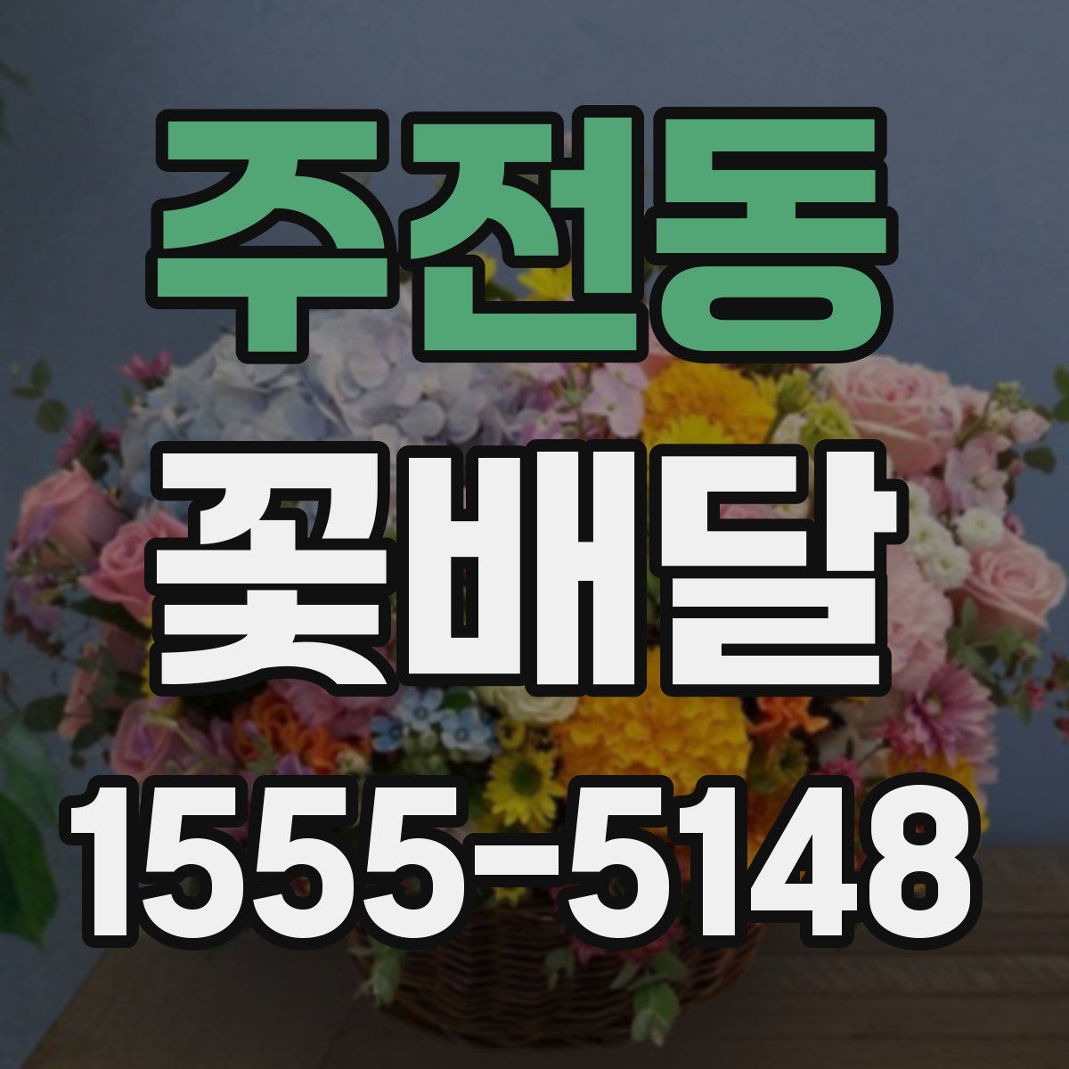 주전동 꽃배달