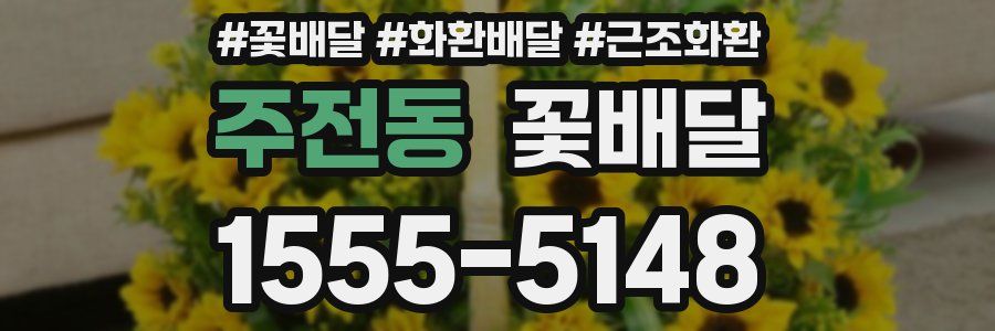 주전동 꽃배달