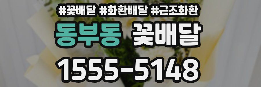 동부동 꽃배달