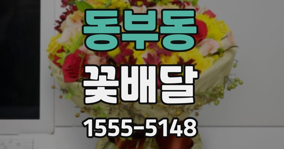 동부동 꽃배달