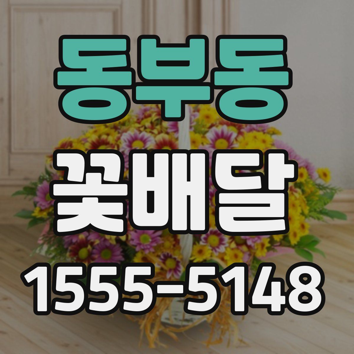 동부동 꽃배달