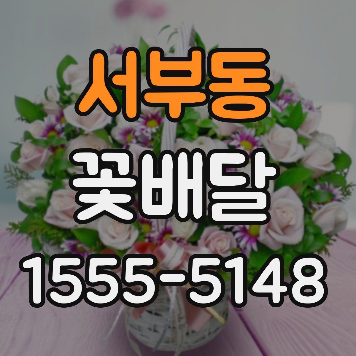 서부동 꽃배달 이벤트에 맞는 꽃말도 함께 살펴보기