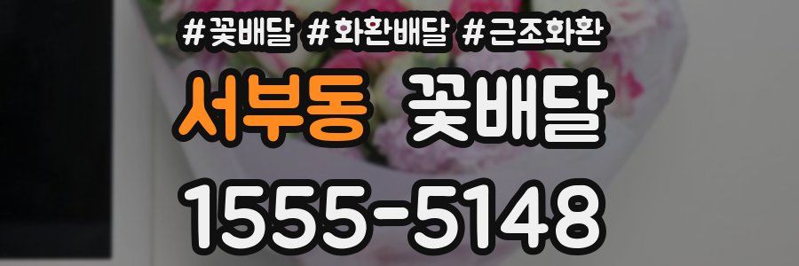 서부동 꽃배달