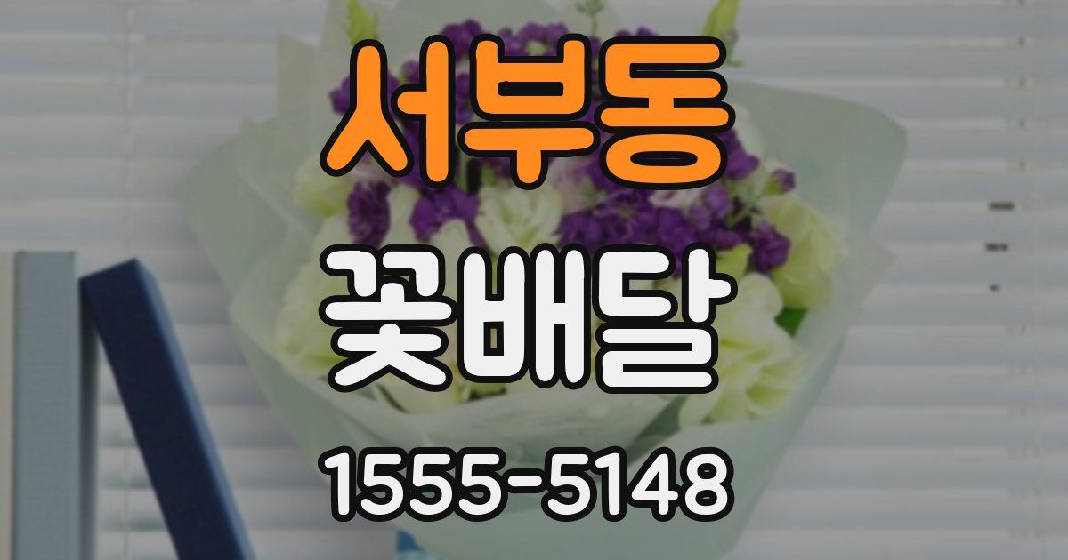 서부동 꽃배달