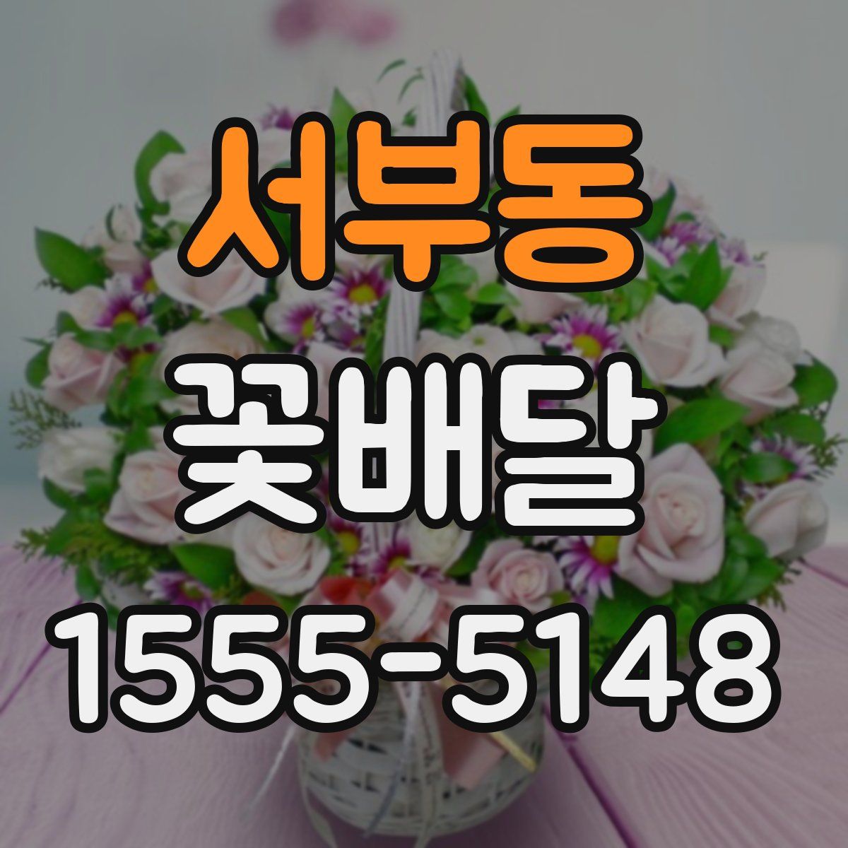 서부동 꽃배달