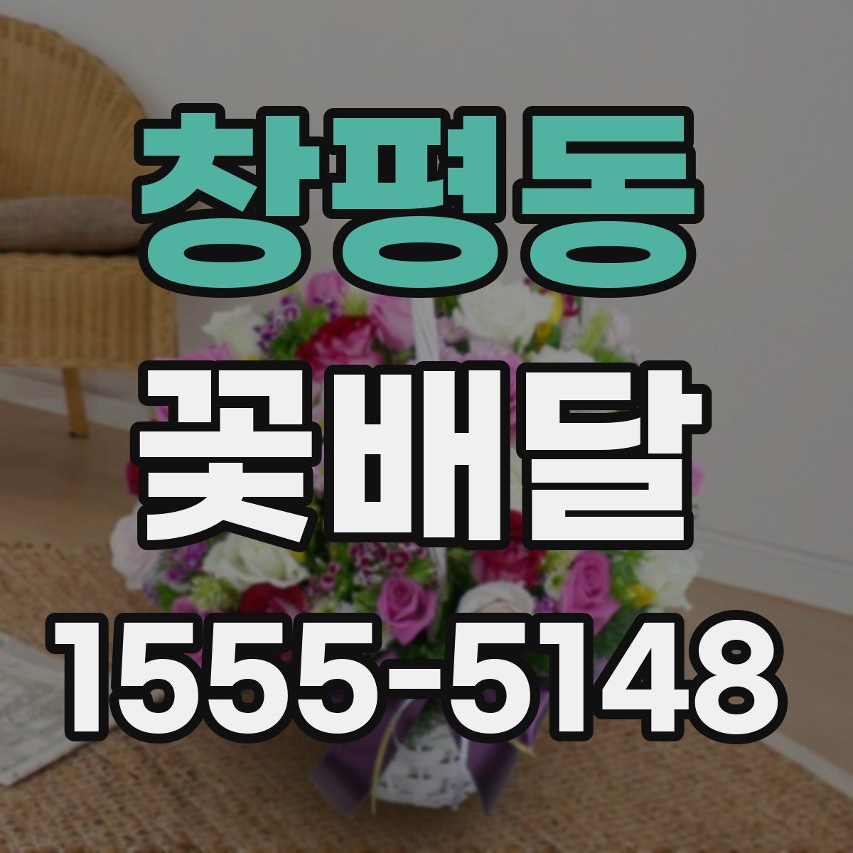 창평동 꽃배달