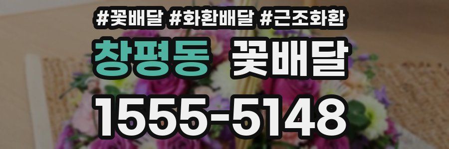 창평동 꽃배달