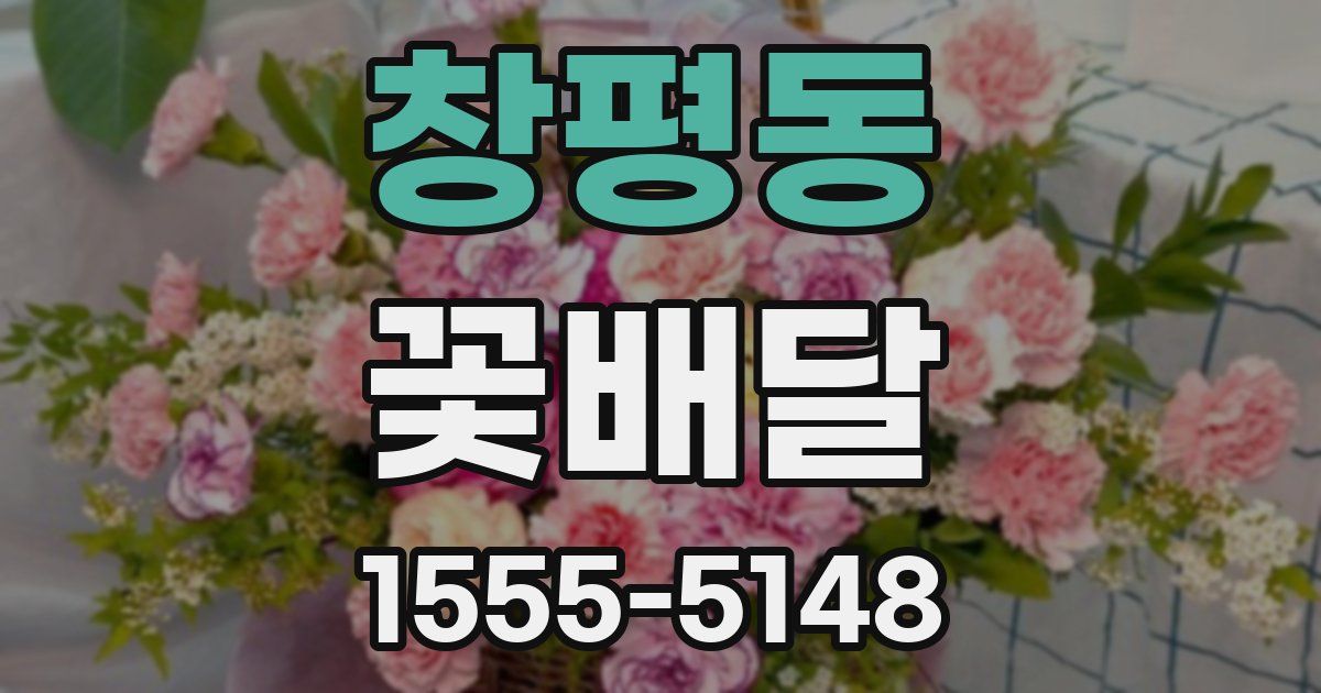 창평동 꽃배달