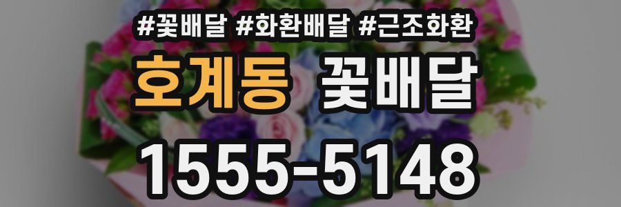 호계동 꽃배달