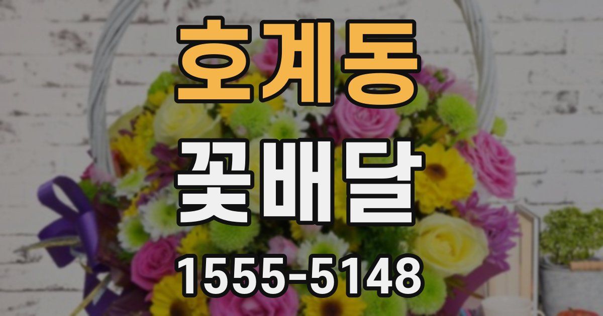 호계동 꽃배달