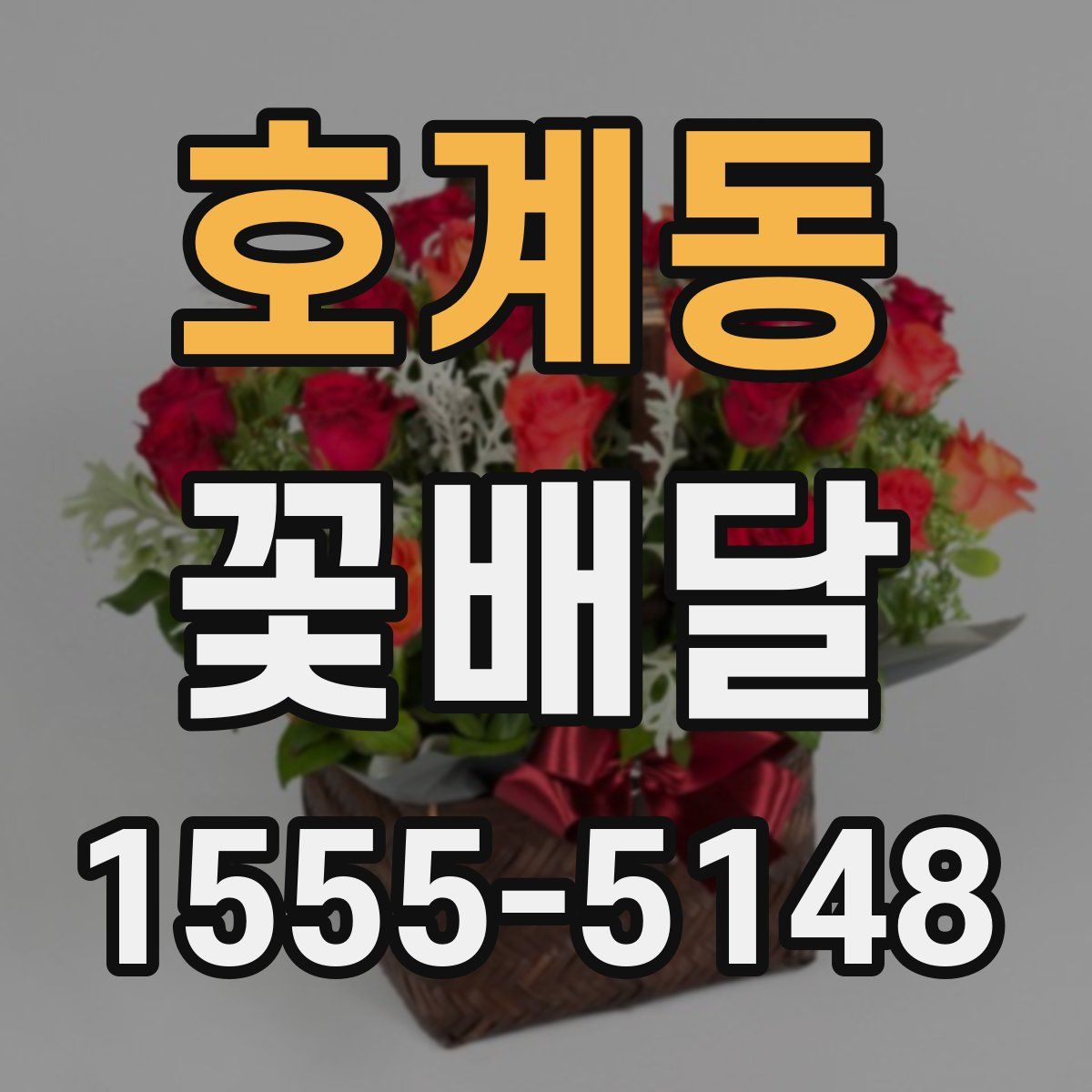 호계동 꽃배달