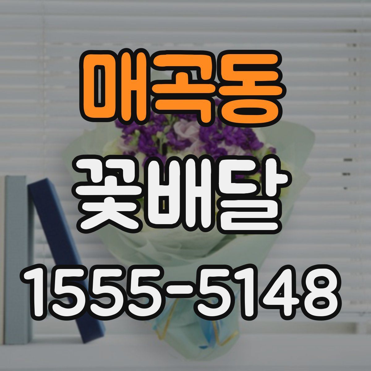 매곡동 꽃배달
