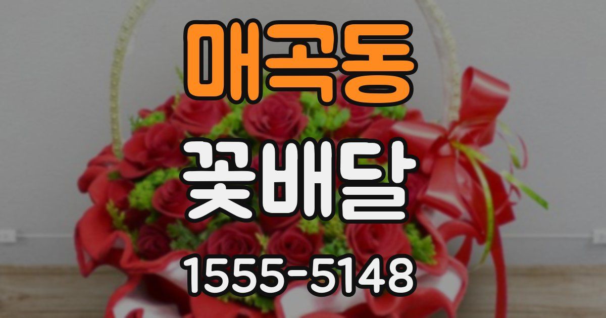 매곡동 꽃배달