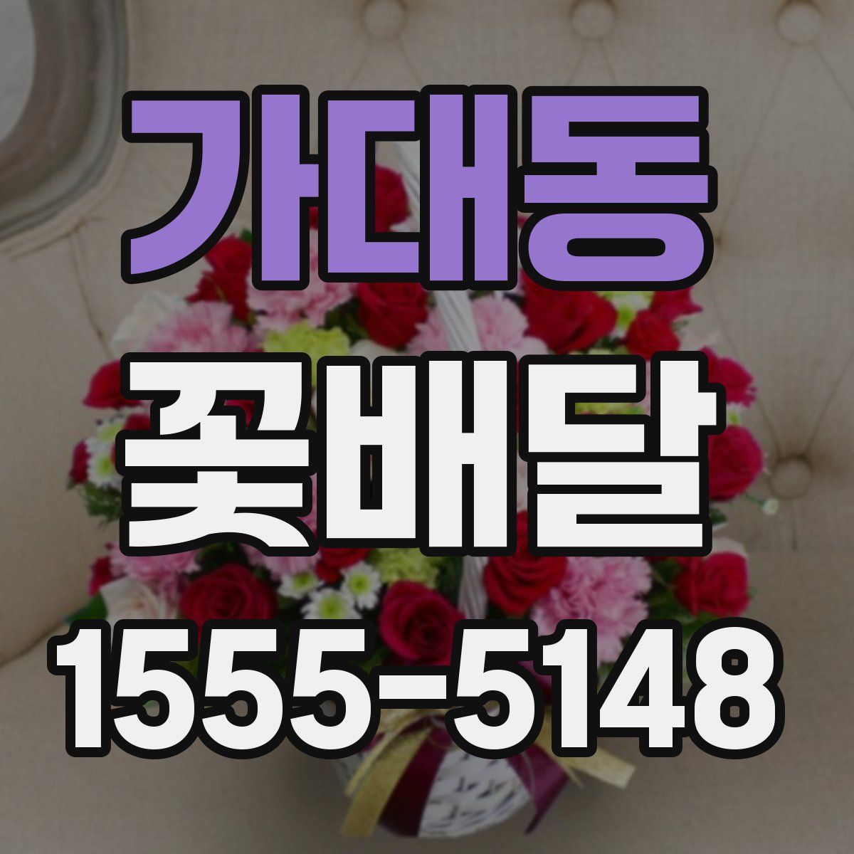 가대동 꽃배달
