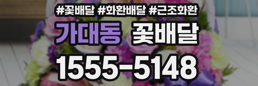 가대동 꽃배달