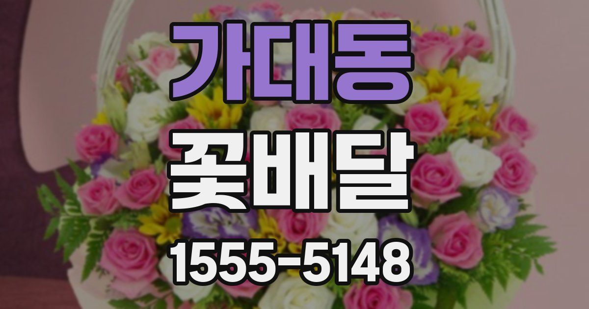 가대동 꽃배달