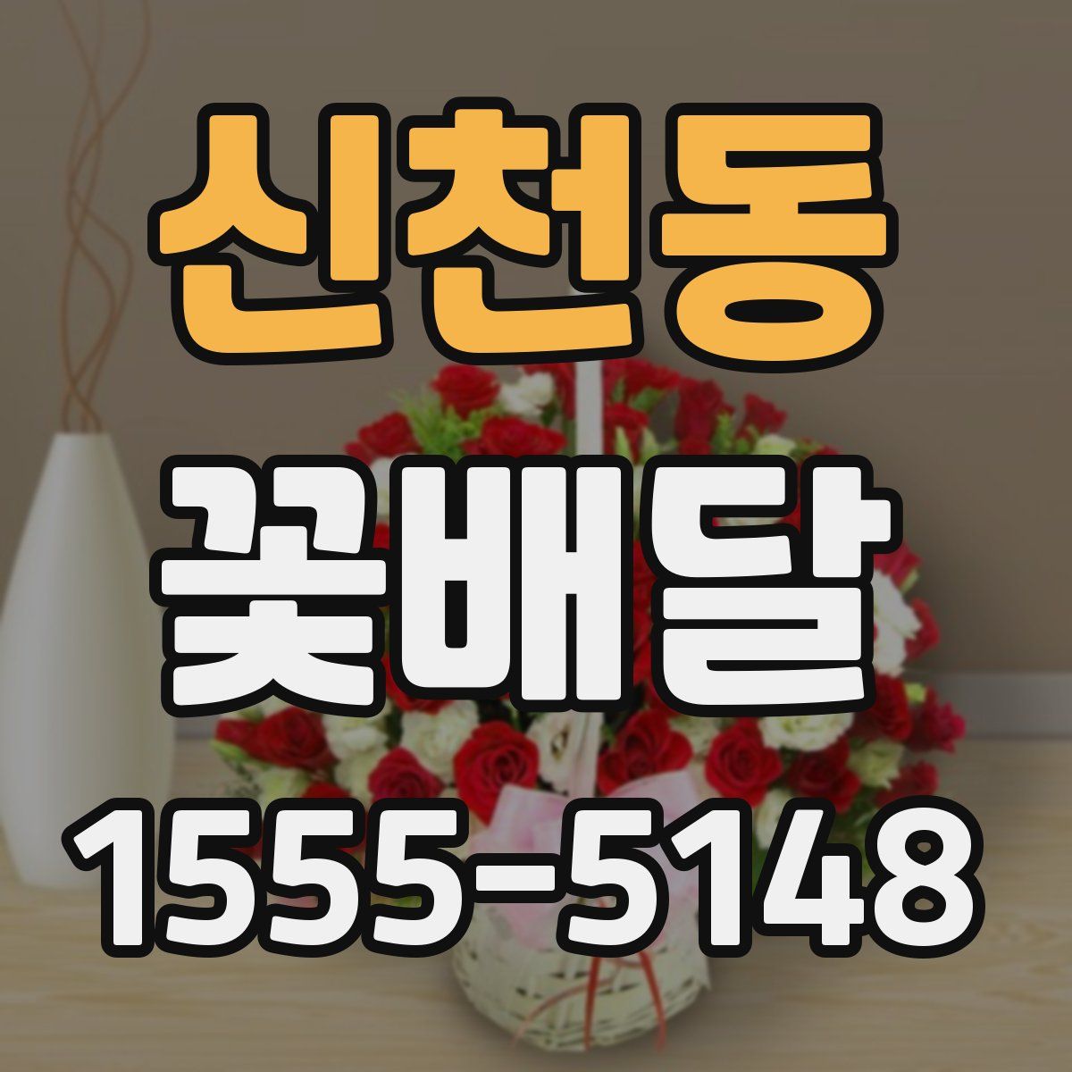 신천동 꽃배달