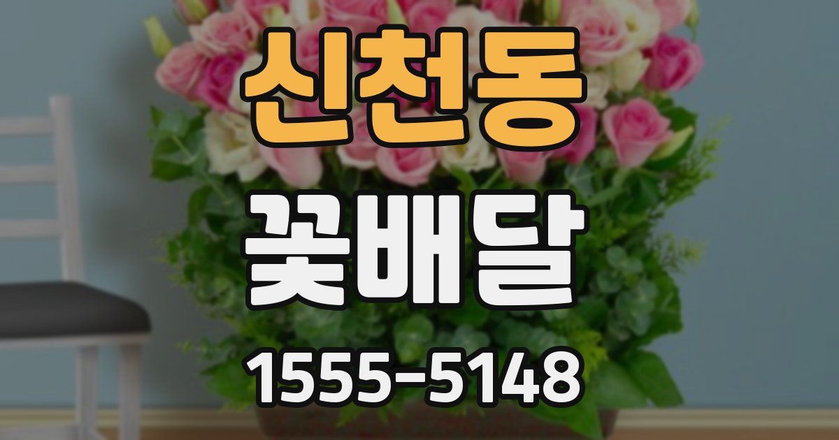 신천동 꽃배달