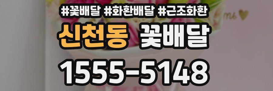 신천동 꽃배달