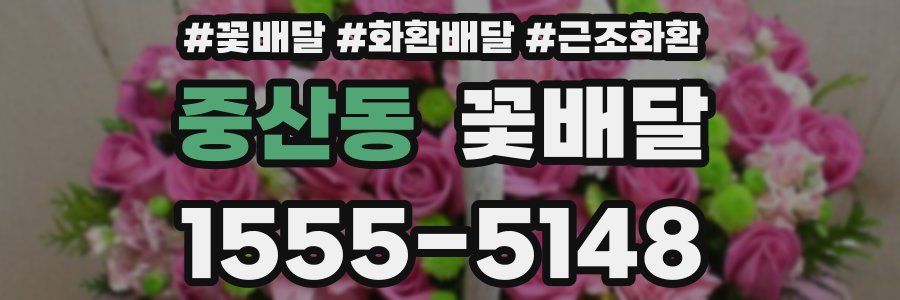 중산동 꽃배달