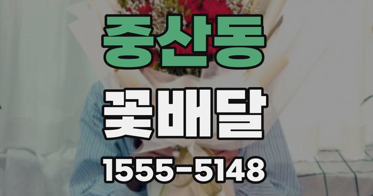 중산동 꽃배달