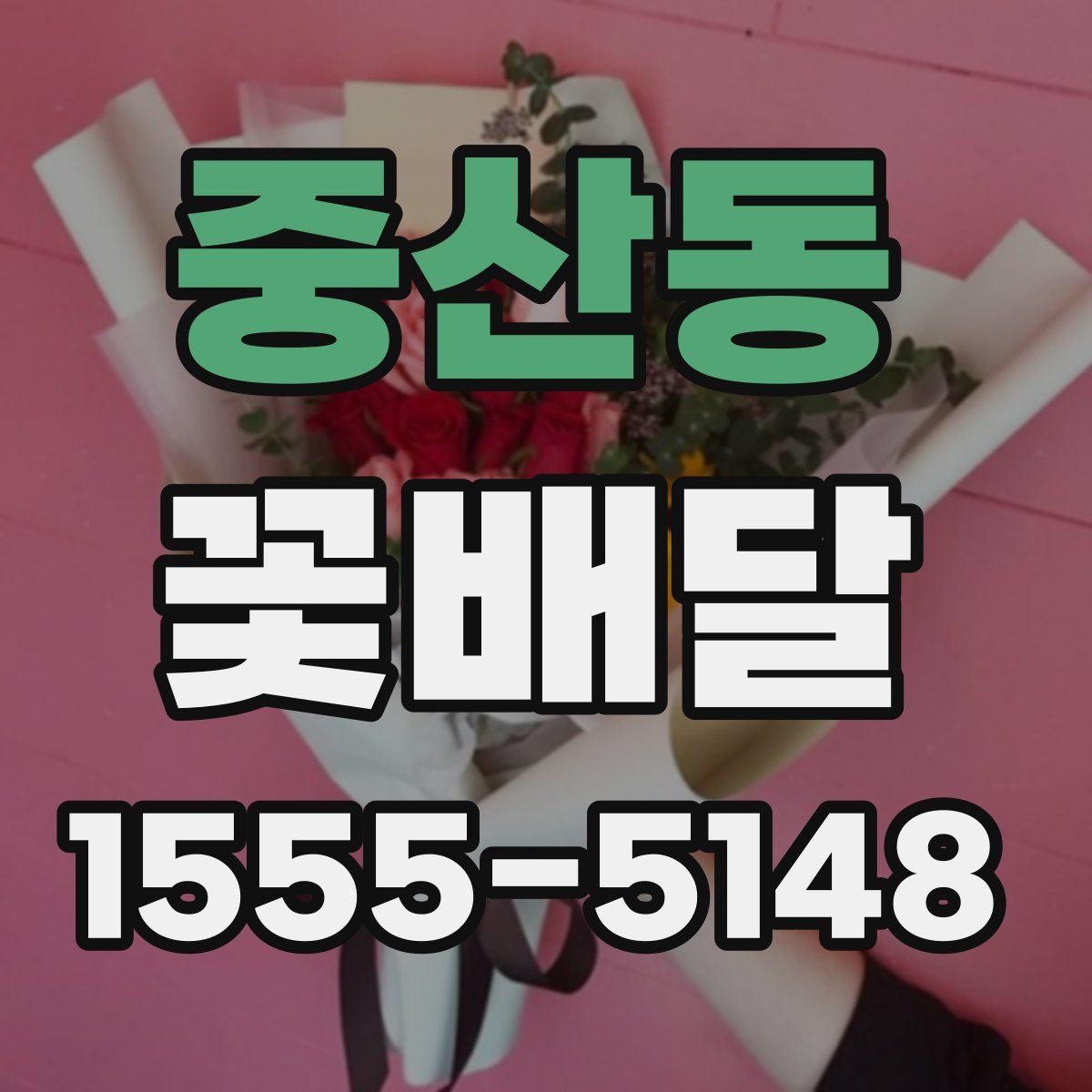 중산동 꽃배달