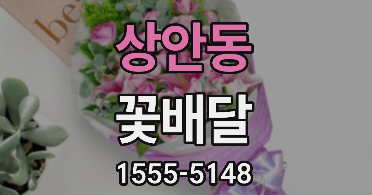 상안동 꽃배달