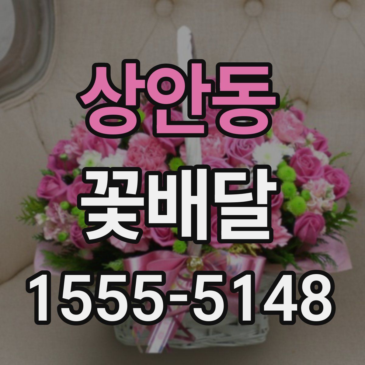 상안동 꽃배달